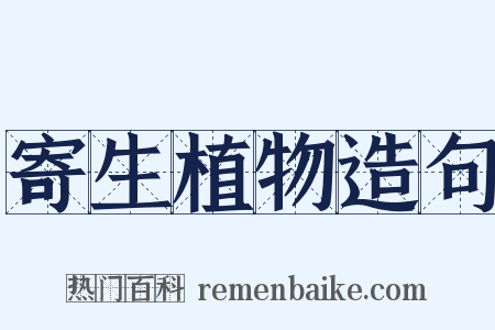 寄生植物造句是什么意思的图片